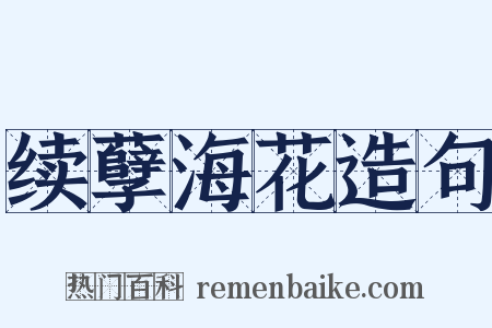 续孽海花造句是什么意思的图片